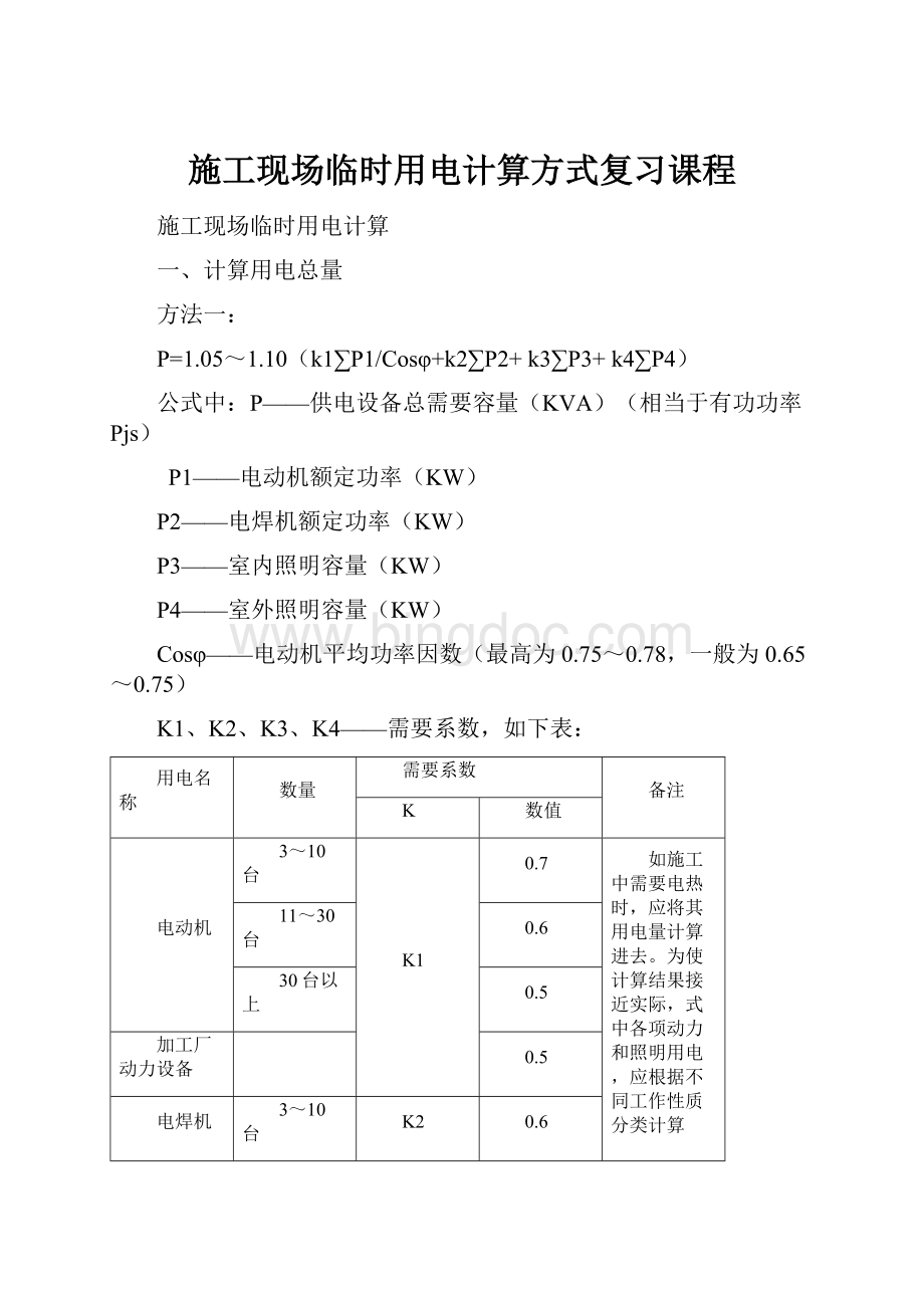 施工现场临时用电计算方式复习课程.docx