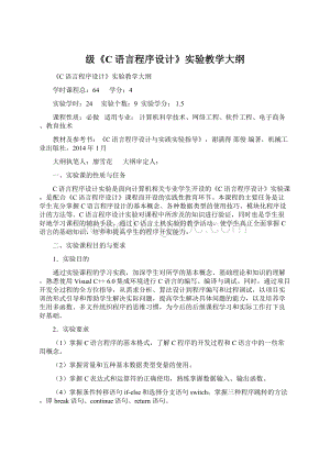 级《C语言程序设计》实验教学大纲.docx