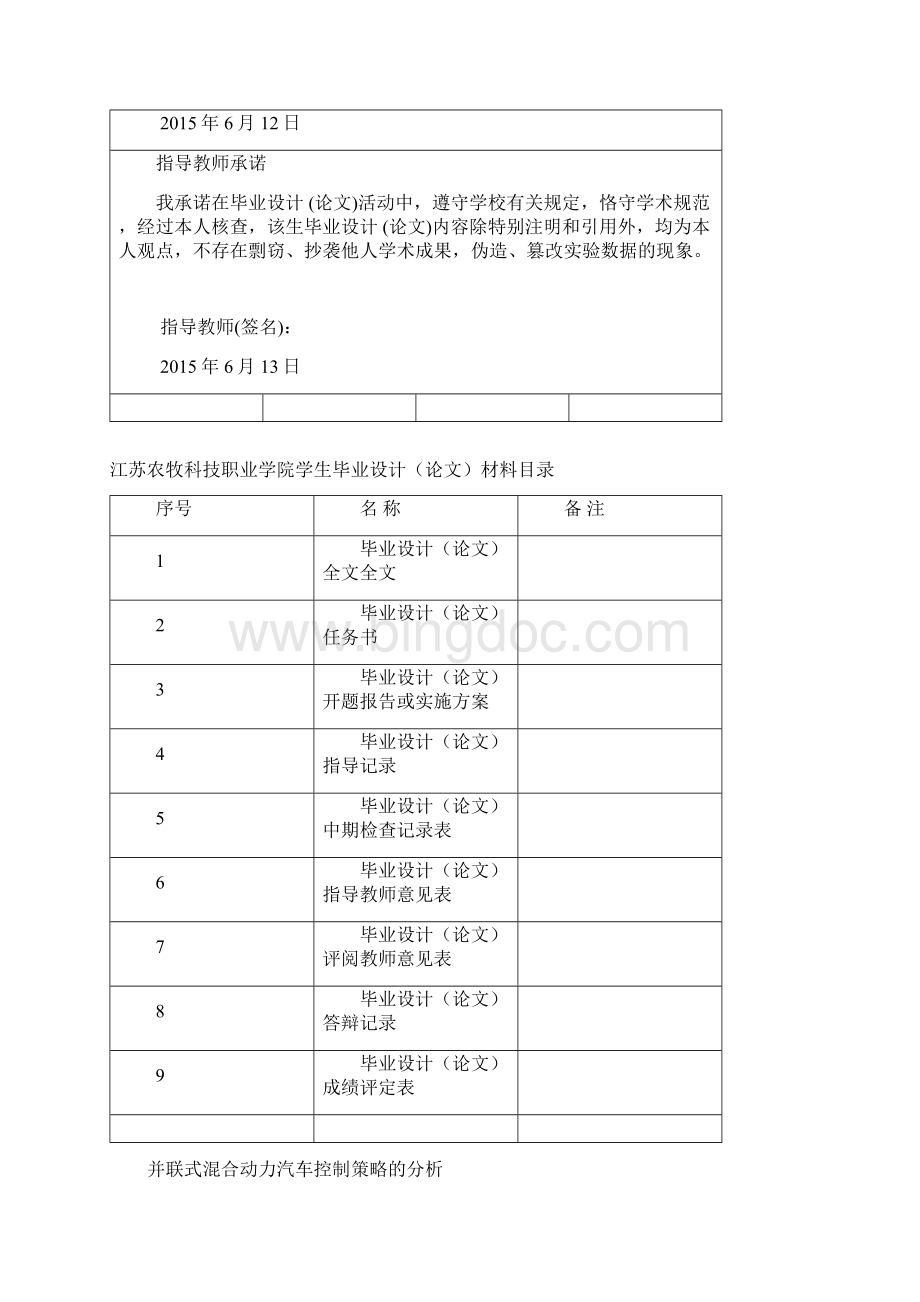 百度精品并联式混合动力汽车控制策略的分析Word下载.docx_第2页