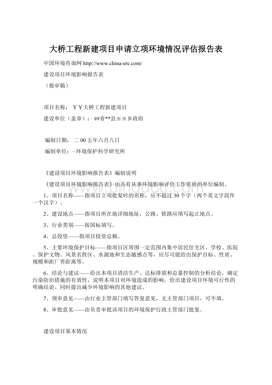 大桥工程新建项目申请立项环境情况评估报告表Word格式.docx