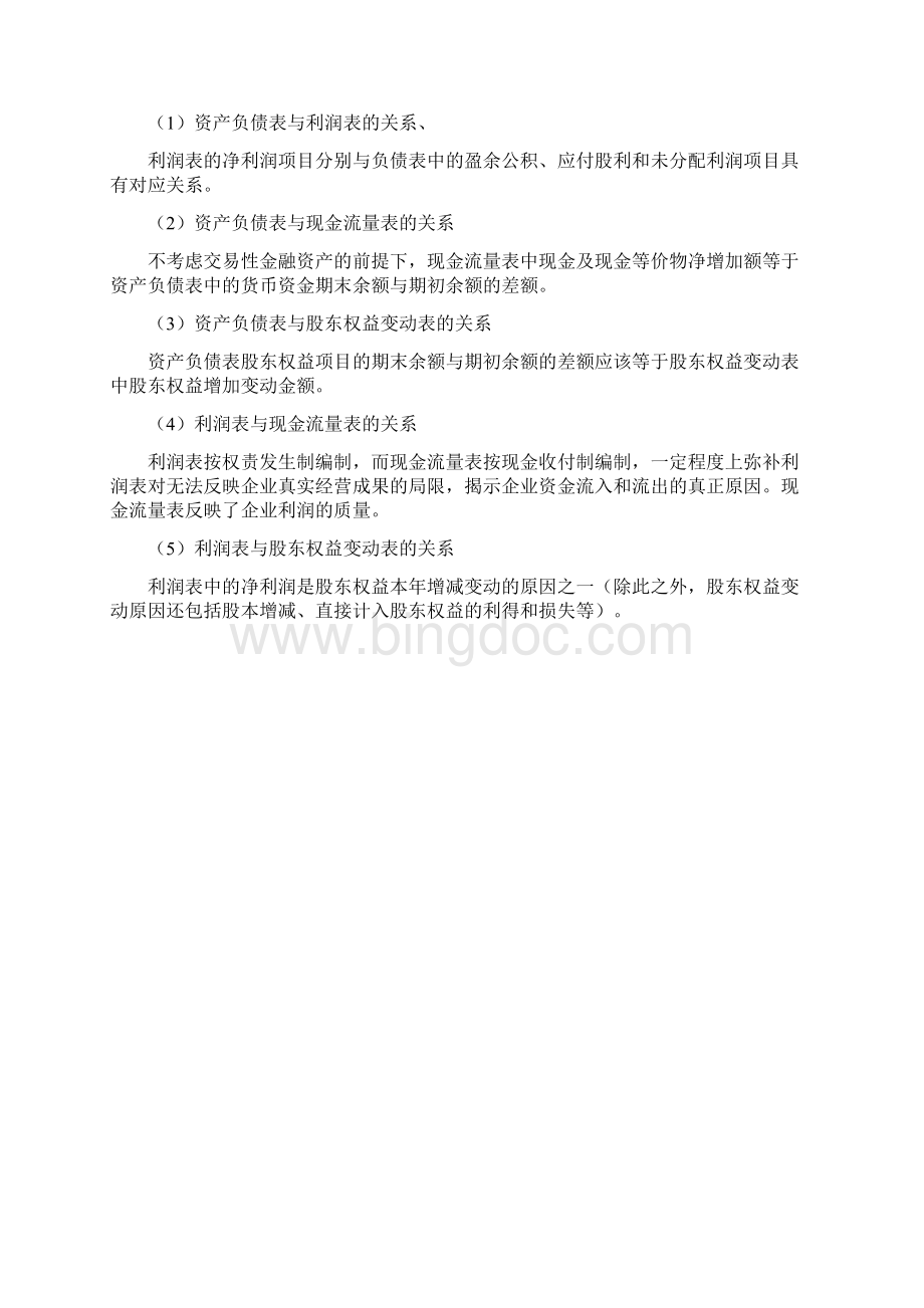 池国华 财务报表分析.docx_第2页