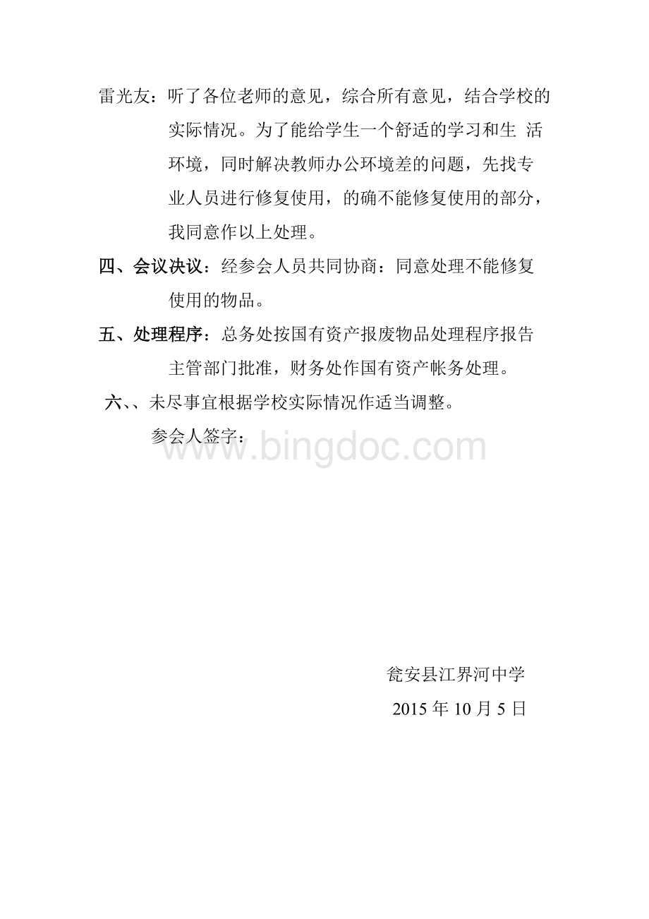 江界河中学关于处理学校报废物品的会议纪要Word文档下载推荐.doc_第3页