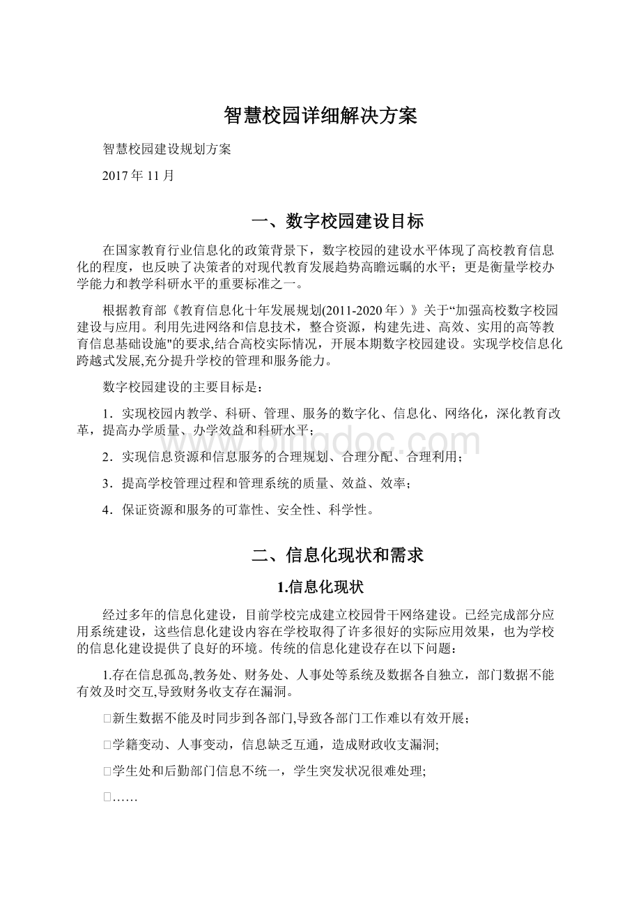 智慧校园详细解决方案文档格式.docx