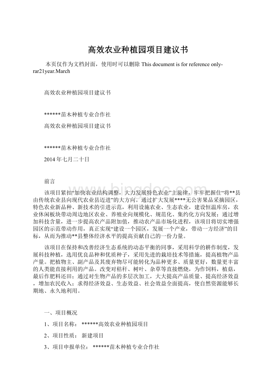 高效农业种植园项目建议书Word文件下载.docx_第1页