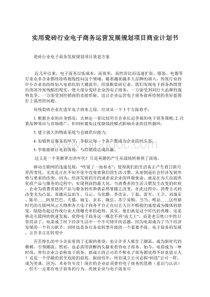 实用瓷砖行业电子商务运营发展规划项目商业计划书.docx