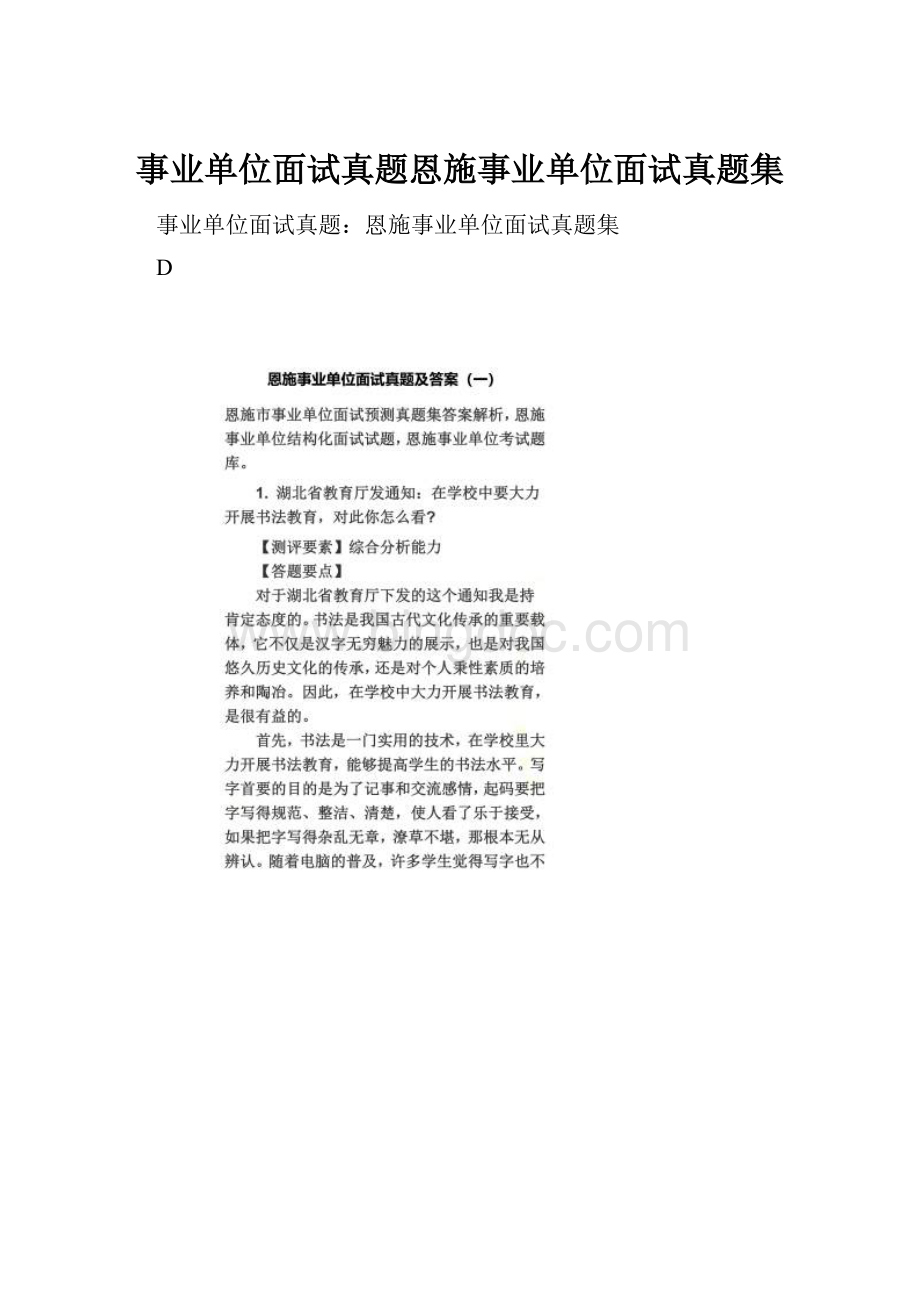 事业单位面试真题恩施事业单位面试真题集文档格式.docx