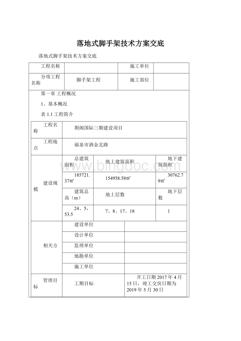 落地式脚手架技术方案交底.docx