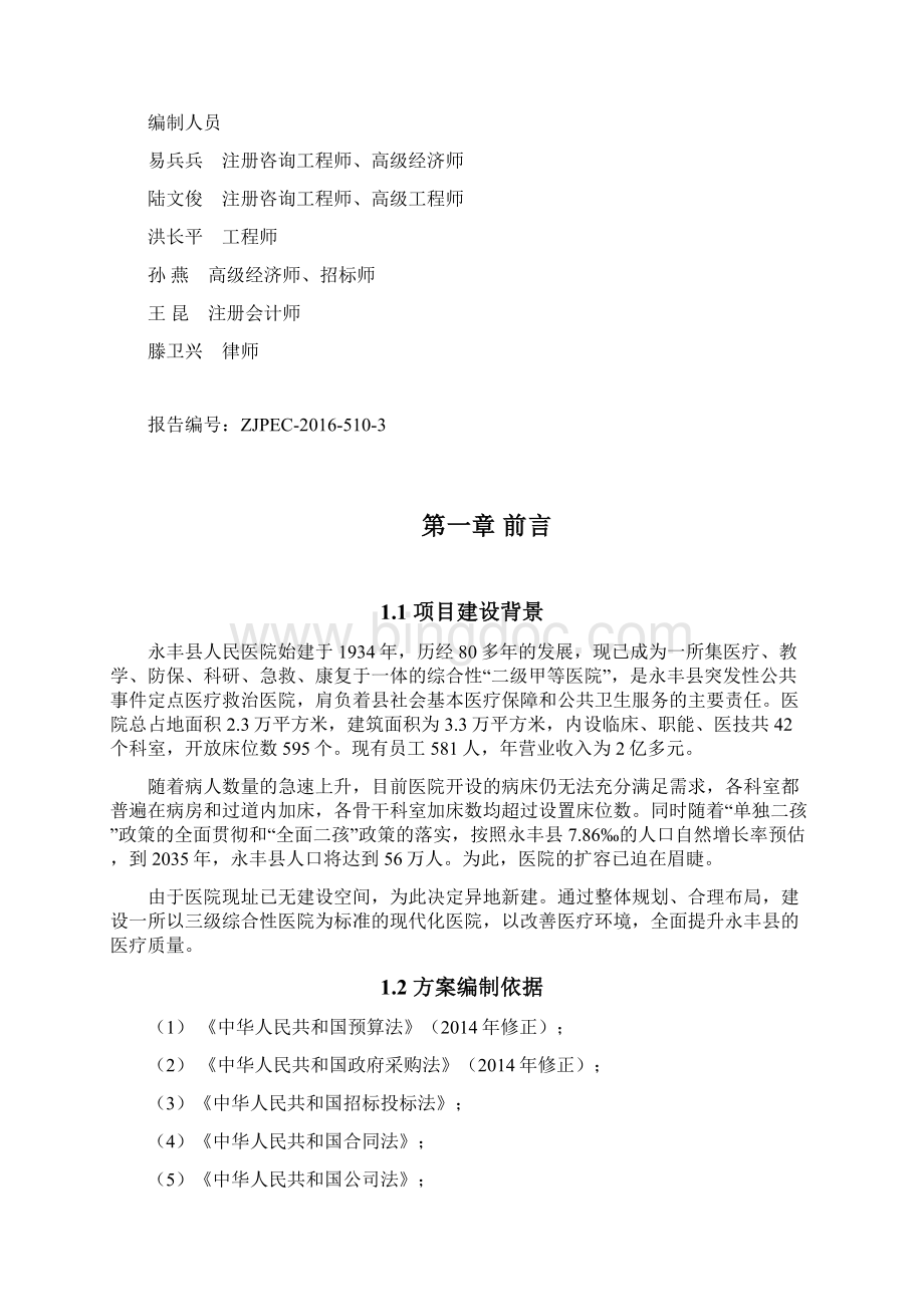 永丰异地新建人民医院建设工程PPP项目.docx_第2页