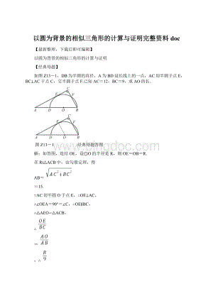 以圆为背景的相似三角形的计算与证明完整资料docWord格式.docx