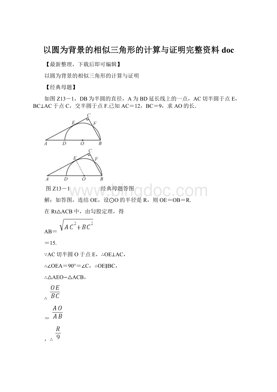 以圆为背景的相似三角形的计算与证明完整资料doc.docx_第1页