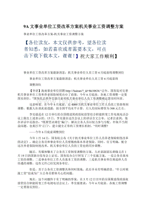 9A文事业单位工资改革方案机关事业工资调整方案.docx