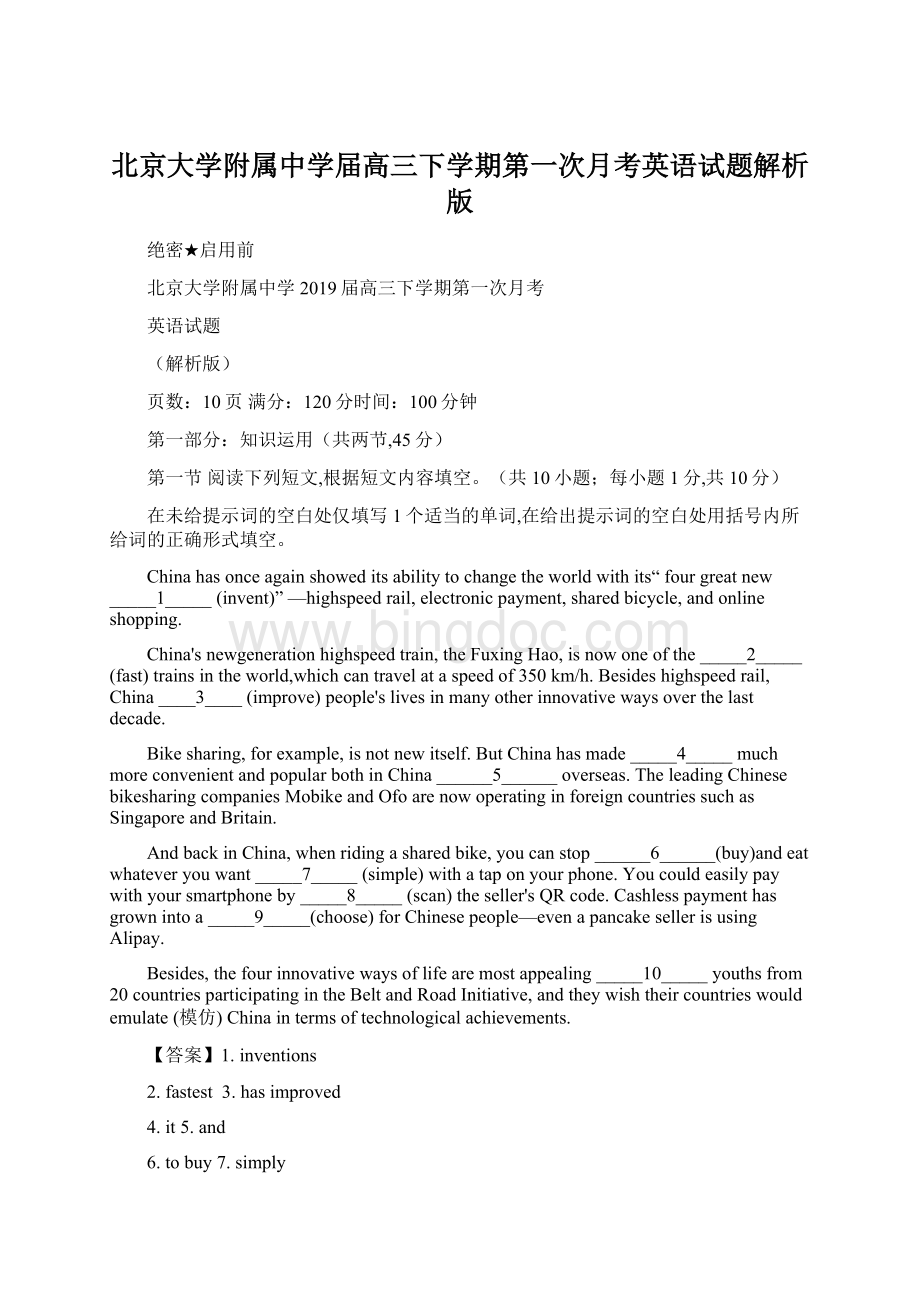 北京大学附属中学届高三下学期第一次月考英语试题解析版Word下载.docx_第1页