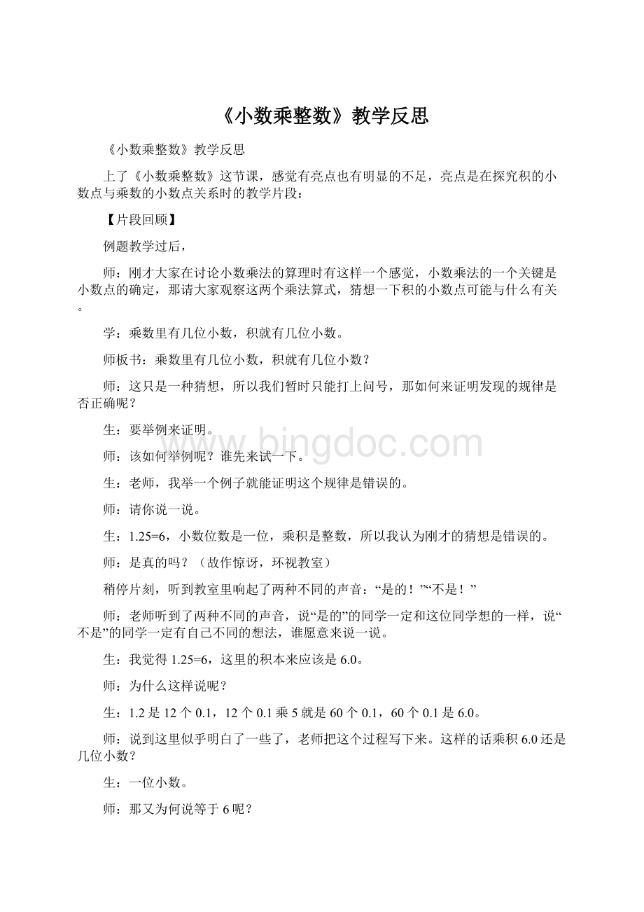 《小数乘整数》教学反思.docx