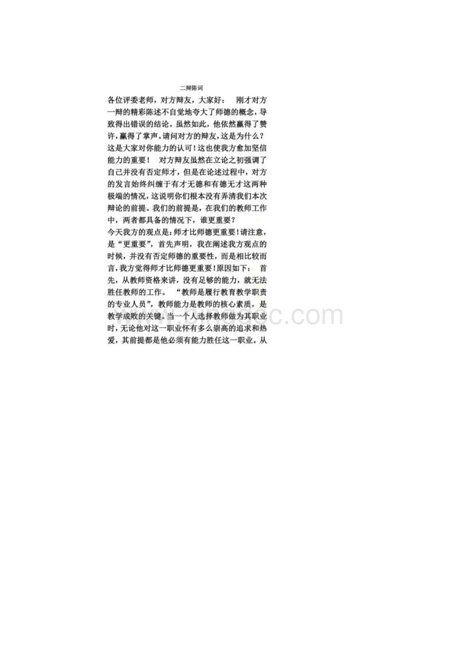 师才比师德重要一二四辩论稿及问题Word格式.docx_第2页