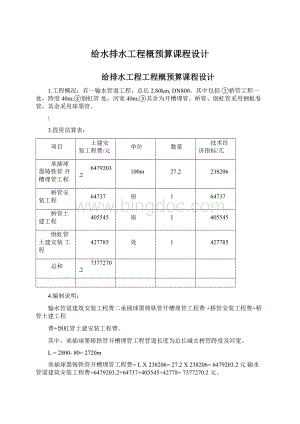 给水排水工程概预算课程设计Word文档下载推荐.docx