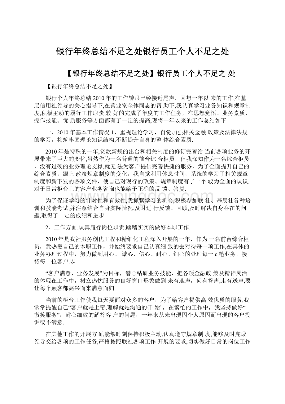 银行年终总结不足之处银行员工个人不足之处.docx