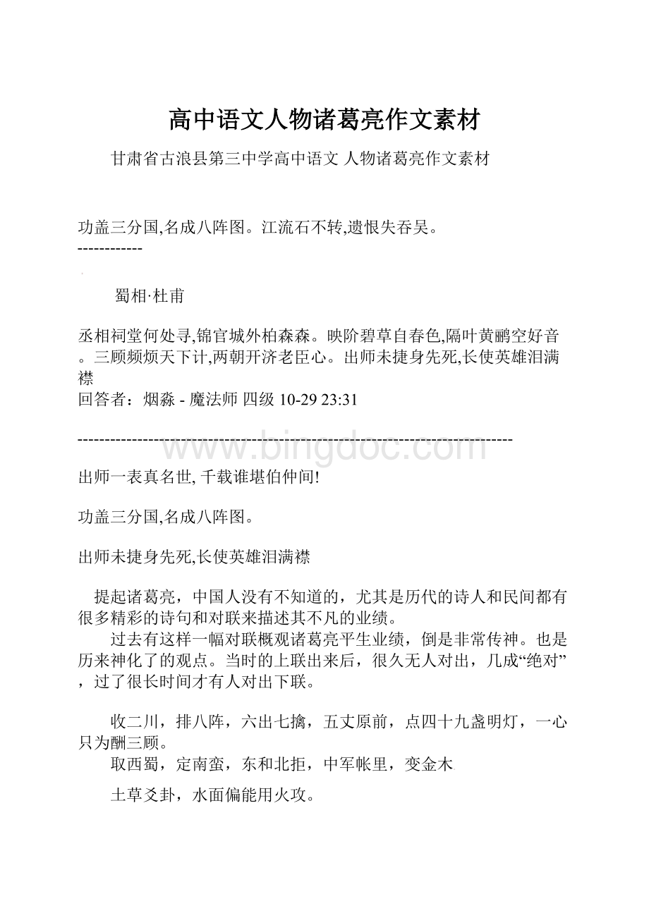 高中语文人物诸葛亮作文素材Word文件下载.docx