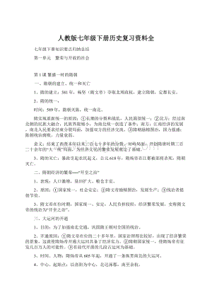 人教版七年级下册历史复习资料全.docx