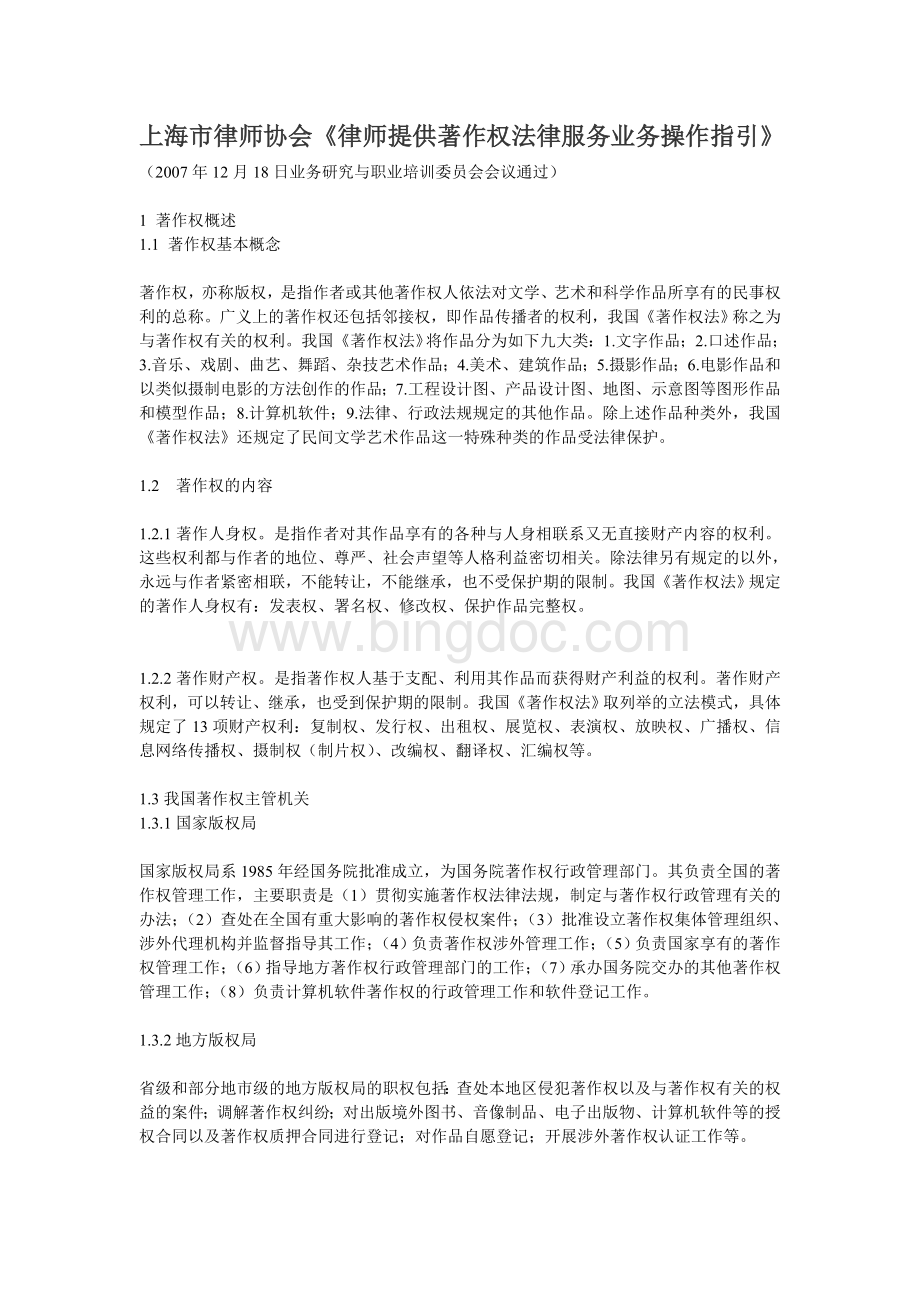 上海市律师协会《律师提供著作权法律服务业务操作指引》Word文档下载推荐.doc