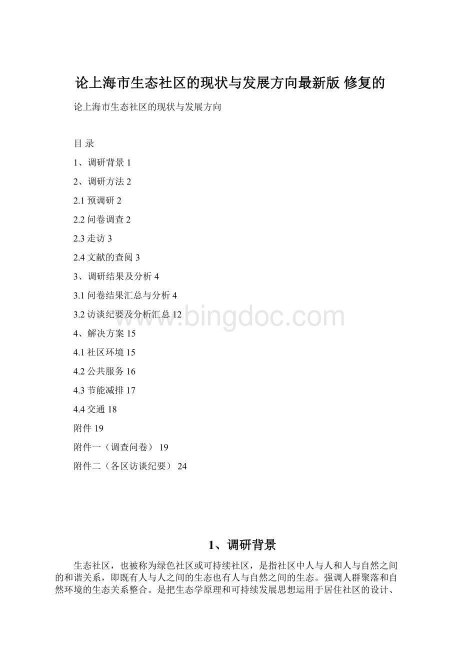论上海市生态社区的现状与发展方向最新版 修复的Word下载.docx