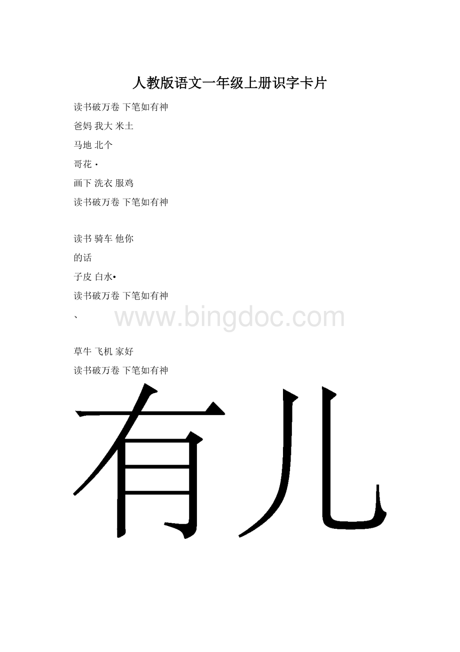 人教版语文一年级上册识字卡片Word格式.docx