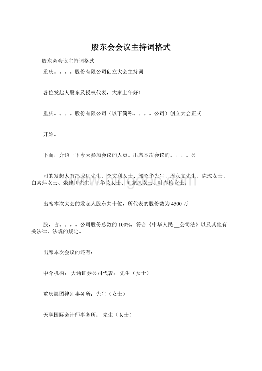 股东会会议主持词格式Word文档格式.docx_第1页