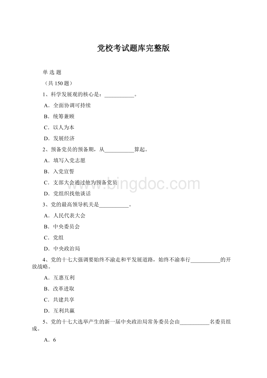 党校考试题库完整版.docx_第1页