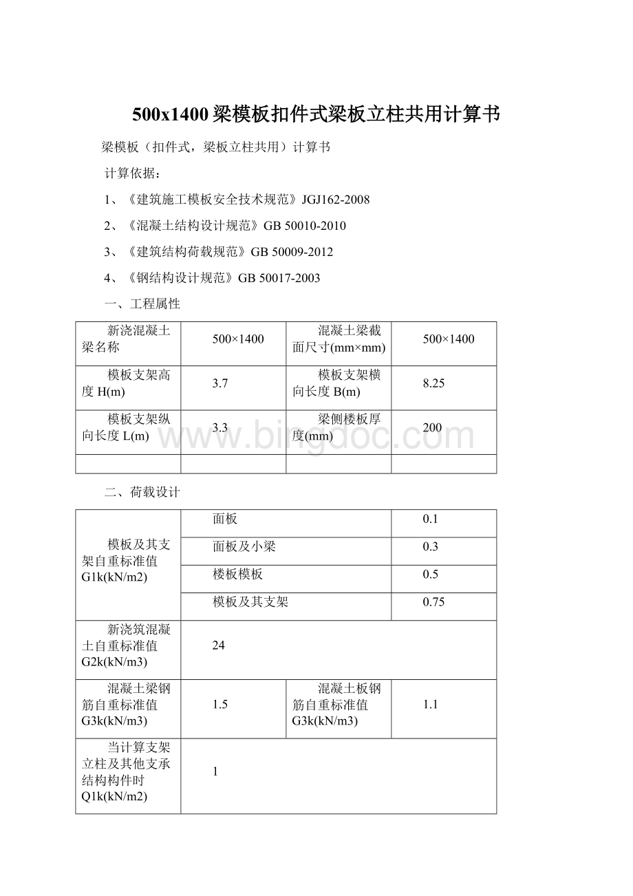 500x1400梁模板扣件式梁板立柱共用计算书Word格式.docx