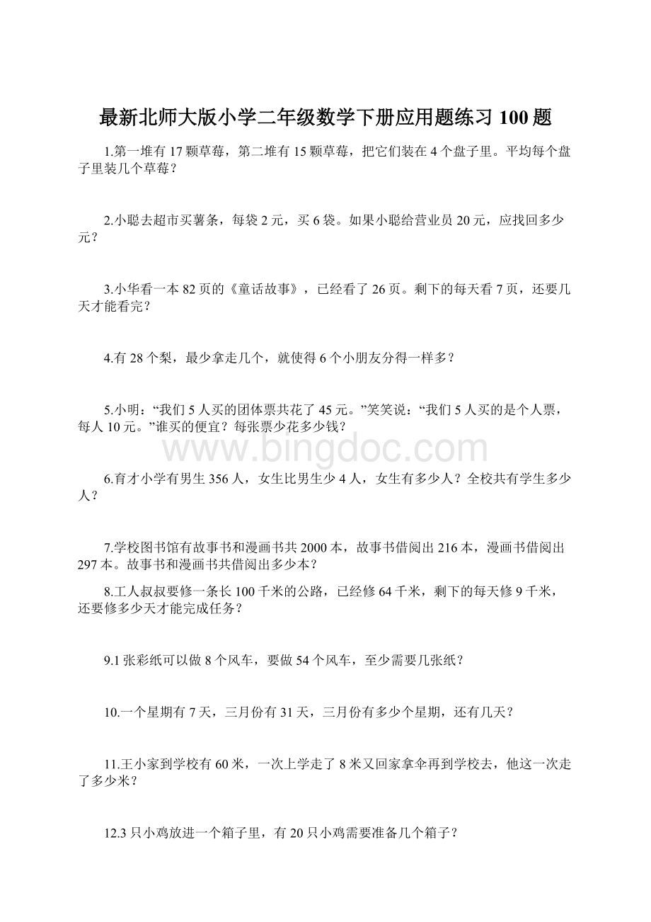 最新北师大版小学二年级数学下册应用题练习100题文档格式.docx_第1页