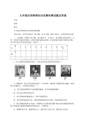 九年级应用物理知识竞赛初赛试题及答案Word文档格式.docx