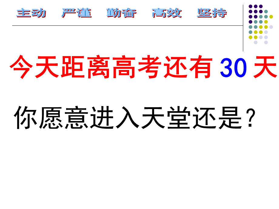 高考倒计时30天班会.ppt_第2页