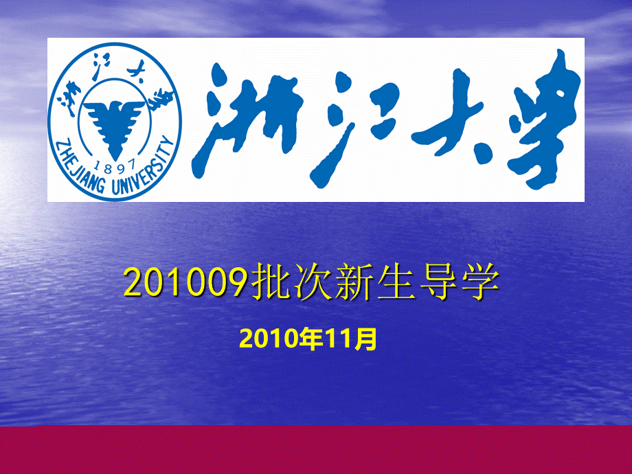 浙大新生导学1009.ppt