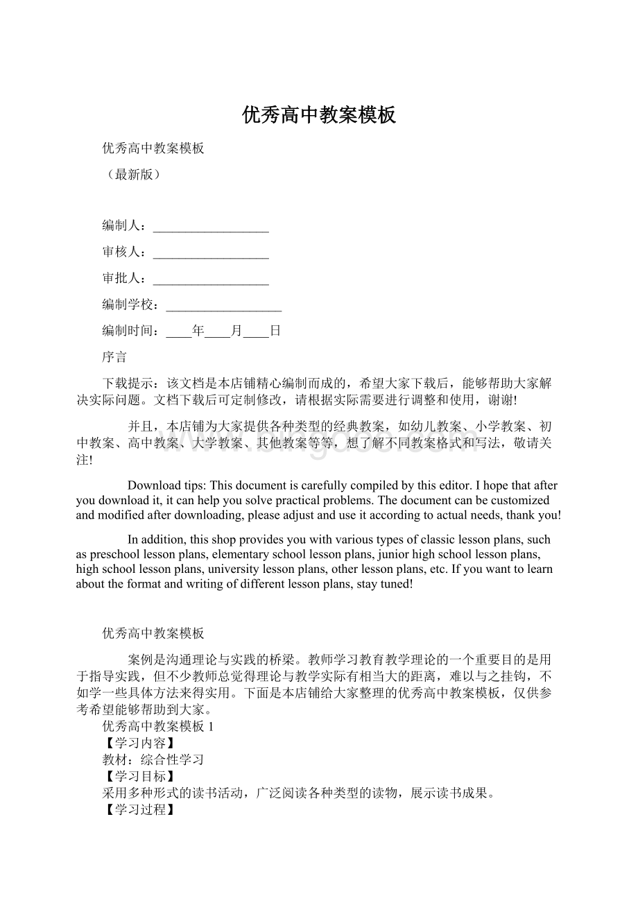 优秀高中教案模板Word格式.docx_第1页