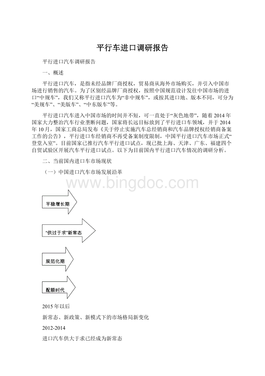 平行车进口调研报告.docx_第1页