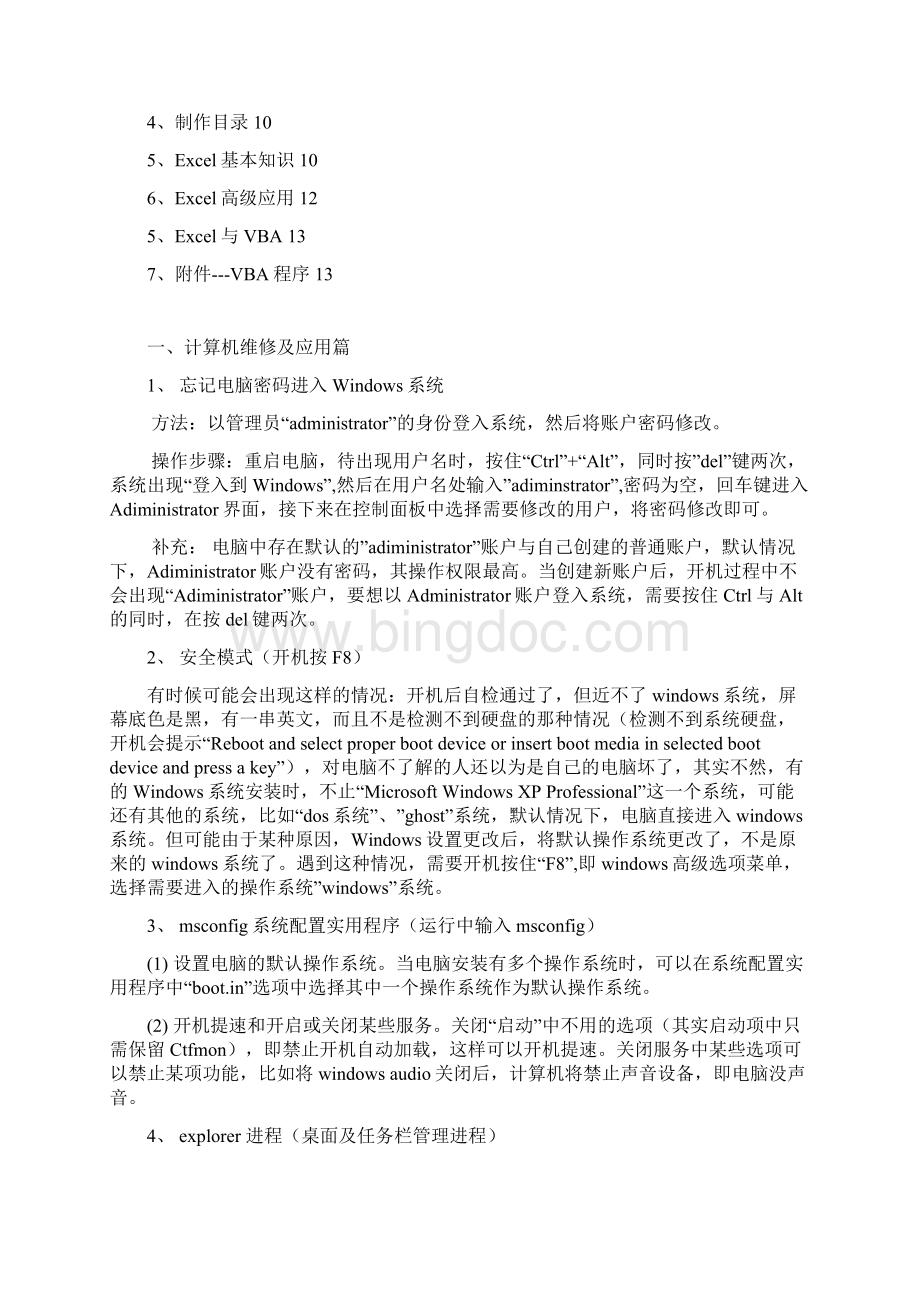 计算机维护与应用Word文件下载.docx_第2页