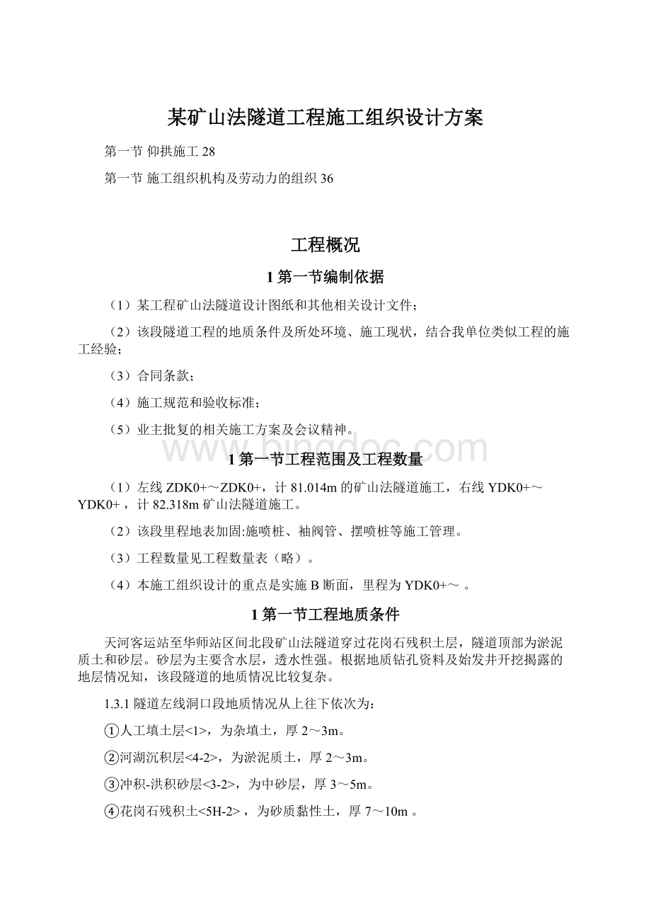 某矿山法隧道工程施工组织设计方案.docx_第1页