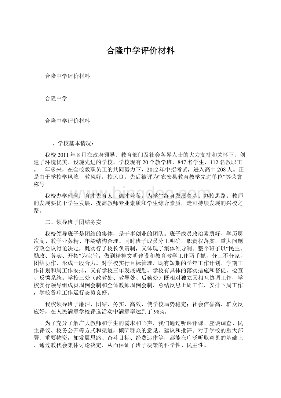 合隆中学评价材料.docx