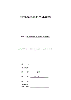 网络舆论监督与司法独立Word文档格式.doc