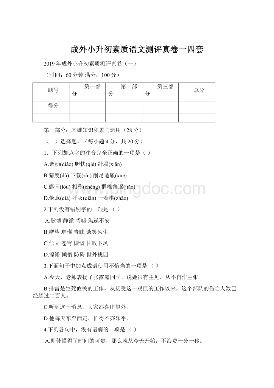 成外小升初素质语文测评真卷一四套.docx