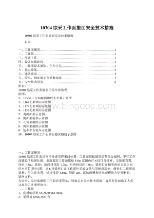 10304综采工作面撤面安全技术措施.docx