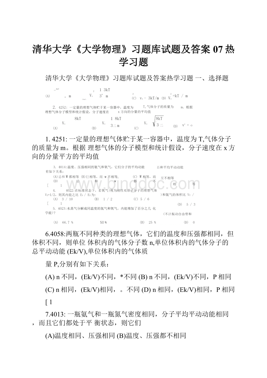 清华大学《大学物理》习题库试题及答案07热学习题Word文件下载.docx