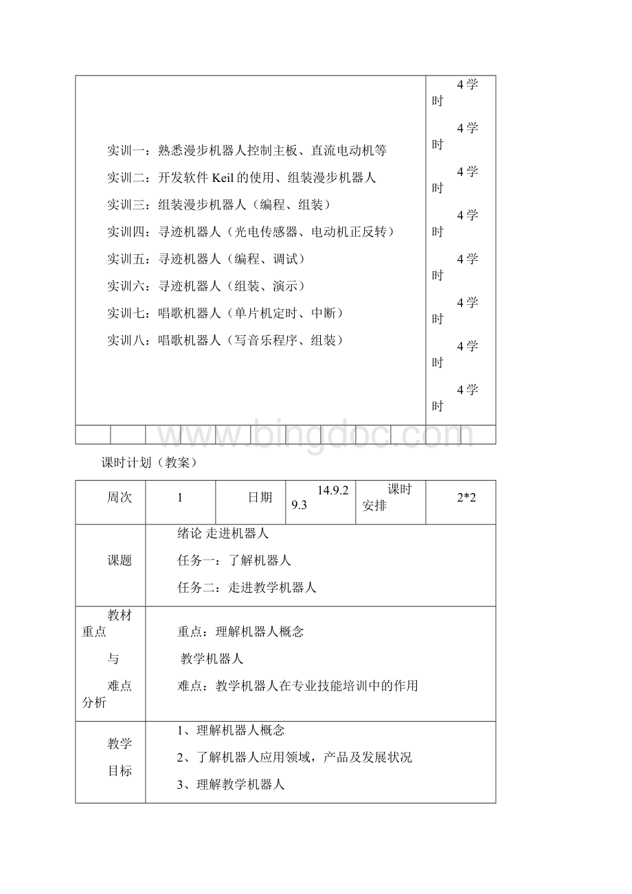 电子机器人制作教案Word文件下载.docx_第3页