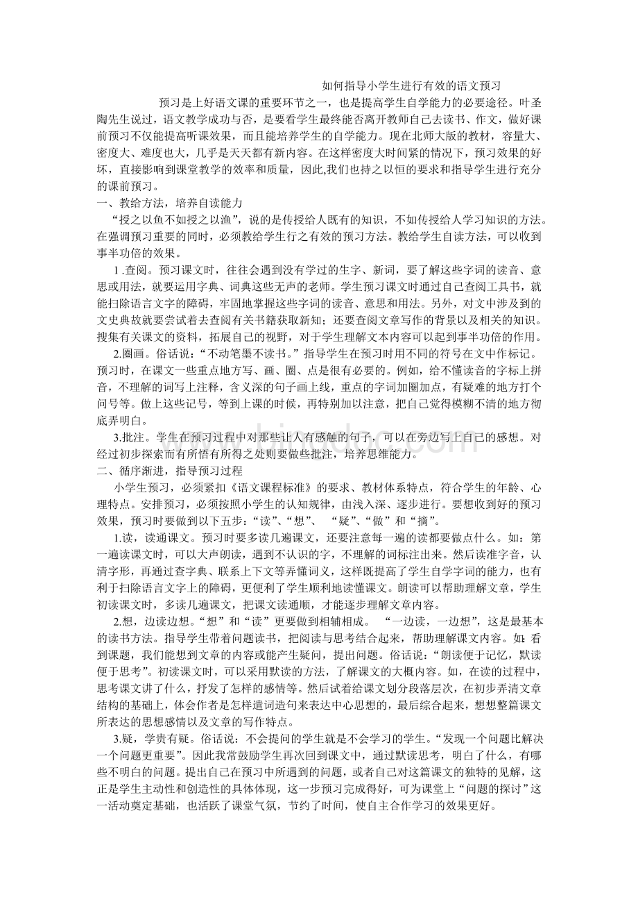 如何指导小学生进行有效的语文预习Word格式文档下载.doc