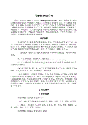 围绝经期综合症Word格式文档下载.docx