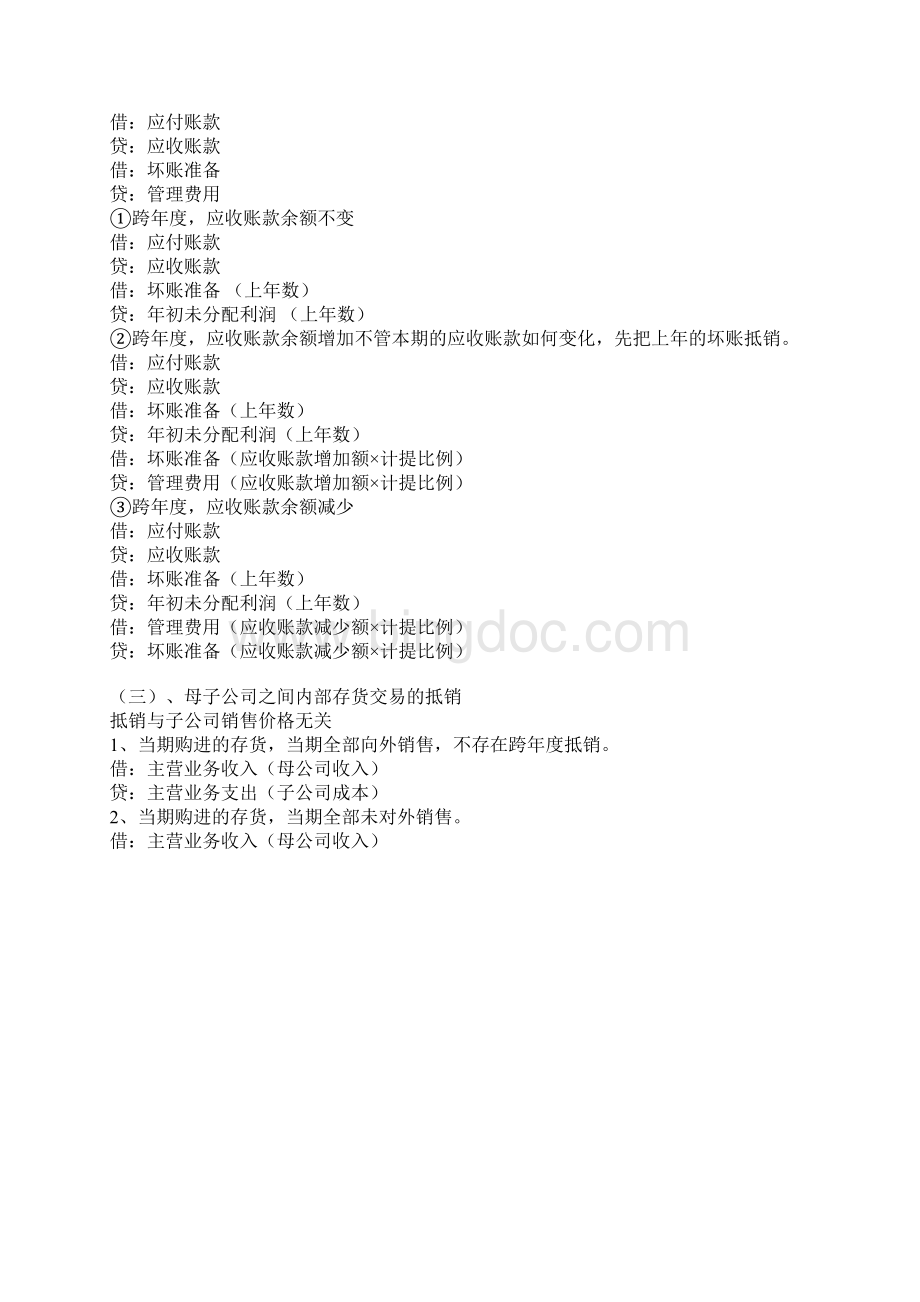 合并会计报表六大抵销分录.docx_第2页