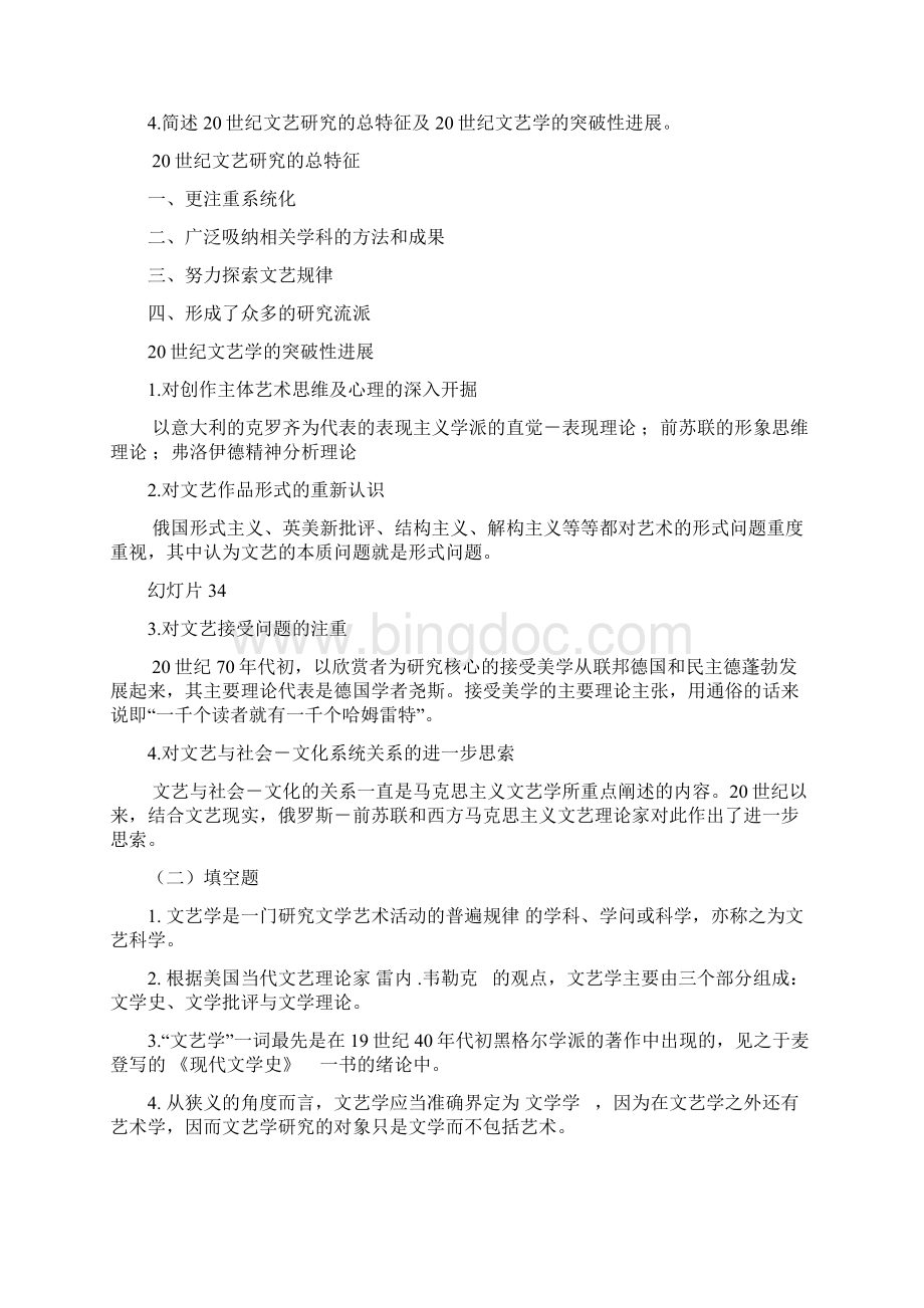 汉语言文学专业学科概论复习题集萃Word下载.docx_第2页