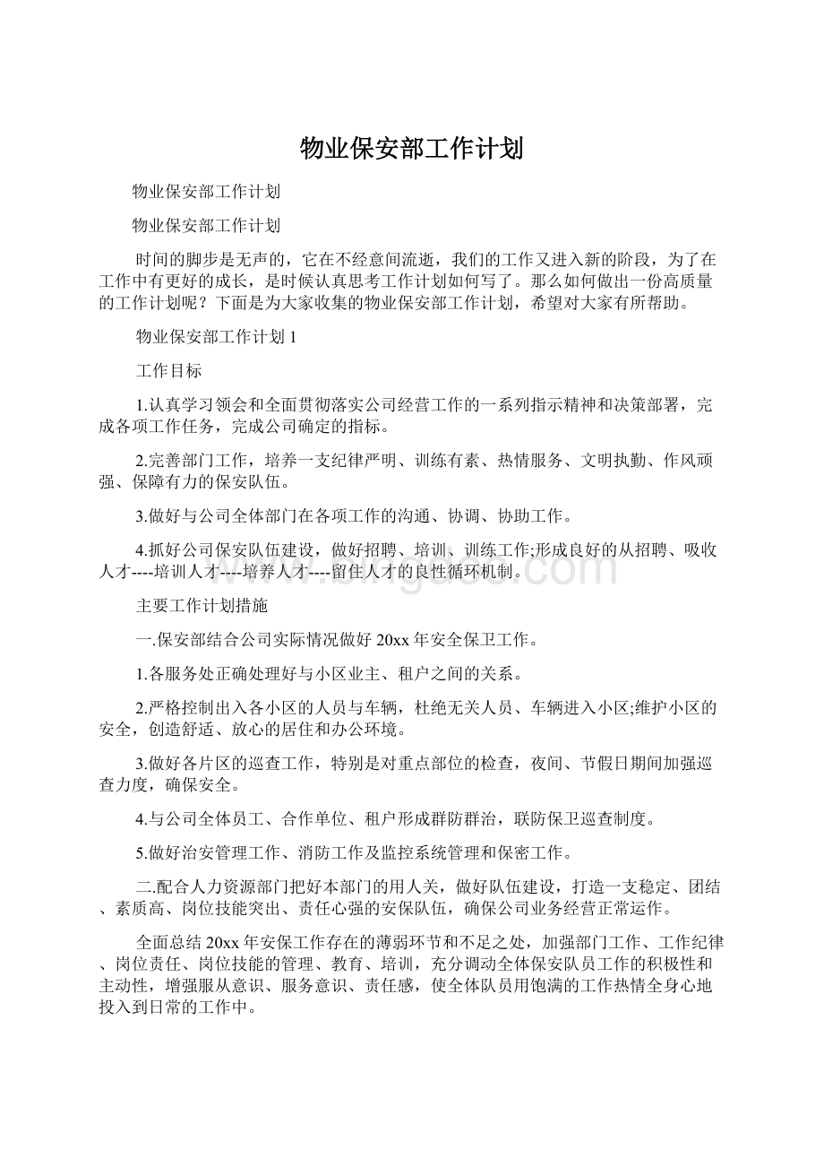 物业保安部工作计划Word文件下载.docx