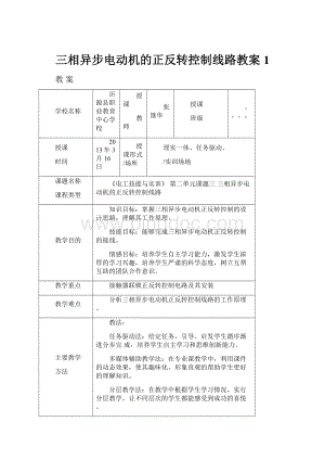 三相异步电动机的正反转控制线路教案1.docx