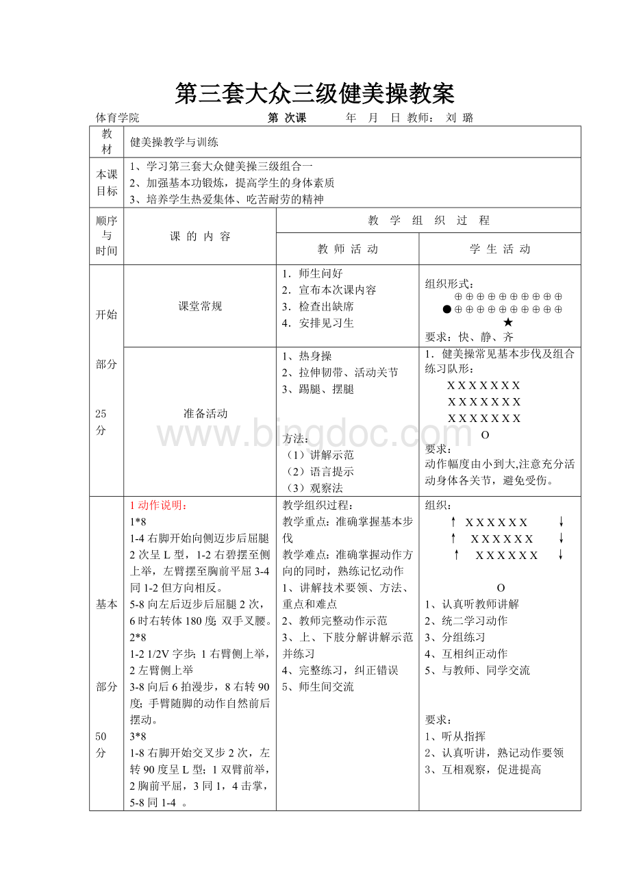 最新大众健美操三级教案Word格式文档下载.doc