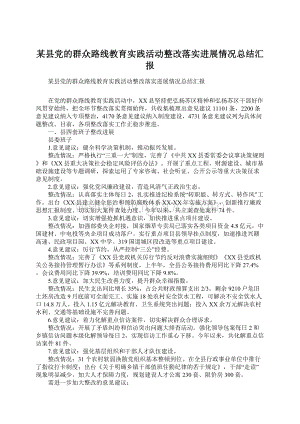 某县党的群众路线教育实践活动整改落实进展情况总结汇报Word下载.docx